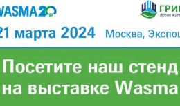 Гринлос приглашает к своему стенду на международной выставке Wasma-2024